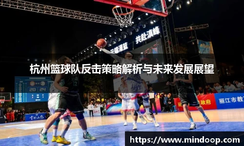 杭州篮球队反击策略解析与未来发展展望