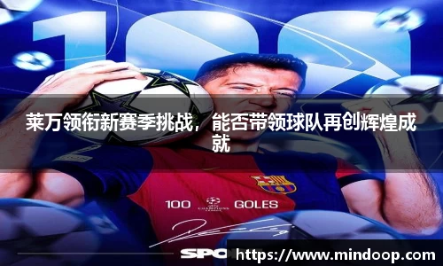 莱万领衔新赛季挑战，能否带领球队再创辉煌成就
