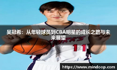 吴冠希：从年轻球员到CBA明星的成长之路与未来展望