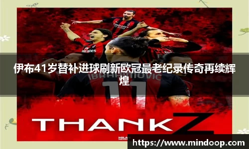 伊布41岁替补进球刷新欧冠最老纪录传奇再续辉煌