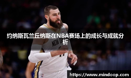 约纳斯瓦兰丘纳斯在NBA赛场上的成长与成就分析