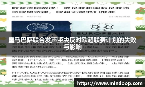 皇马巴萨联合发声坚决反对欧超联赛计划的失败与影响