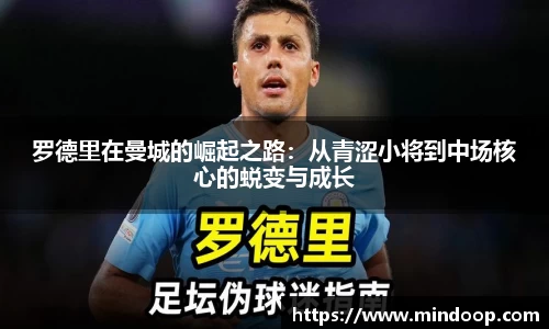 罗德里在曼城的崛起之路：从青涩小将到中场核心的蜕变与成长
