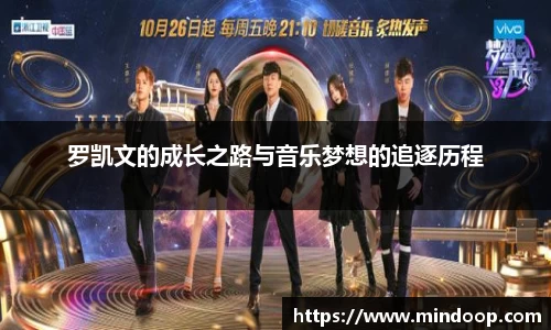 罗凯文的成长之路与音乐梦想的追逐历程