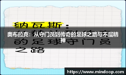 奥布拉克：从守门员到传奇的足球之路与不屈精神