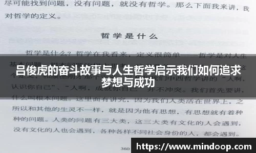 吕俊虎的奋斗故事与人生哲学启示我们如何追求梦想与成功