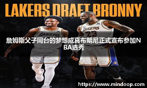 詹姆斯父子同台的梦想成真布朗尼正式宣布参加NBA选秀