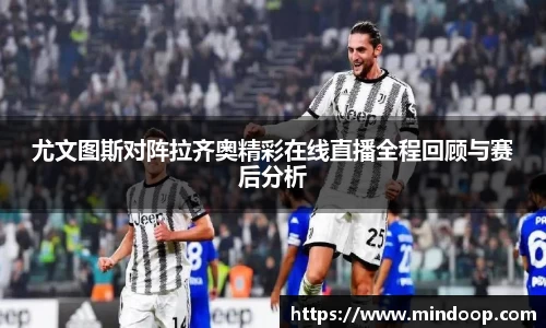 尤文图斯对阵拉齐奥精彩在线直播全程回顾与赛后分析